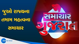 Samachar Gujarat માં જુઓ રાજ્યના તમામ મહત્વના સમાચાર | All important news | Gujarati news