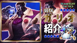 TFT-SET6- コスト５チャンピオンご紹介！~ガリオ編~#Shorts