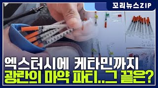 꼬리뉴스zip | 광란의 마약 파티..끝은 어디일까? | 뉴스모음집