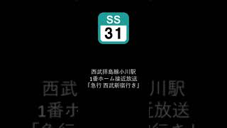 西武拝島線小川駅1番ホーム接近放送「急行 西武新宿行き」