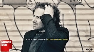 Έχω Παράξενη Καρδιά - Μάνος Πυροβολάκης | Official Audio Release