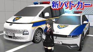 【アプデ】新パトカー追加！！なんとパトランプサイレン機能も！！？【3D運転教室】2.7