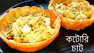 কটোরি চাট/বৃষ্টির দিনে বানিয়ে ফেলুন চটপটা কটোরি চাট/Katori Chaat/Street style katori Chaat recipe