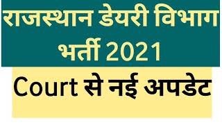 #RCDF Rajasthan Dairy court new update। Dairy exam date