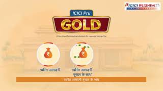 A Lifetime of Financial Protection and Lump Sum on Maturity- ICICI Pru Gold (Hindi)