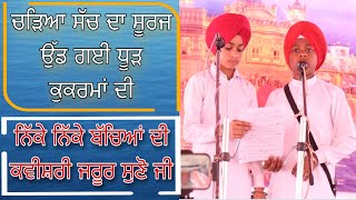 ਚੜਿਆ ਸੱਚ ਦਾ ਸੂਰਜ ਉੱਡ ਗਈ ਧੂੜ ਕੁਕਰਮਾਂ ਦੀ | ਨਿੱਕੇ ਨਿੱਕੇ ਬੱਚਿਆਂ ਦੀ ਕਵੀਸ਼ਰੀ ਜਰੂਰ ਸੁਣੋ