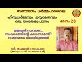 ഭാഗം 20 പരമ്പര ഹിന്ദുധർമ്മവും ഇസ്ലാമതവും ഒരു താരതമ്യ പഠനം ശ്രീ. രാജേഷ് നാദാപുരം