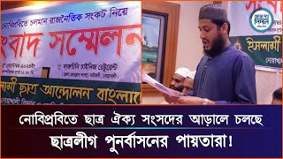 নোবিপ্রবিতে ছাত্র ঐক্য সংসদের আড়ালে চলছে ছাত্রলীগ পুনর্বাসনের পায়তারা!