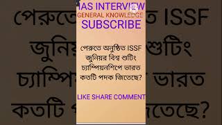 পেরুতে অনুষ্ঠিত ISSF জুনিয়র বিশ্ব শুটিং চ্যাম্পিয়নশিপে ভারত কতটি পদক জিতেছে?#gkshorts #gkquiz