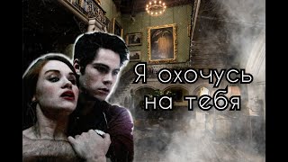 Я Охочусь На Тебя /ТРЕЙЛЕР/ Александр и Агата - Клуб романтики