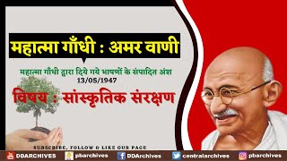 1947: Mahatma Gandhi on Sanskratik sanrakshan | महात्मा गाँधी सांस्कृतिक संरक्षण पर बोलते हुए