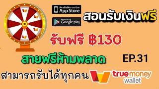 สอนรับเงินฟรี เข้า wallet สามารถรับได้ทุกคน 🔴รับฟรี 130 บาท  สายฟรีห้ามพลาด