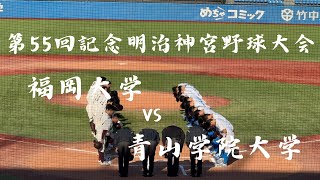 [第55回記念明治神宮野球大会] 青山学院大学-福岡大学 5回表