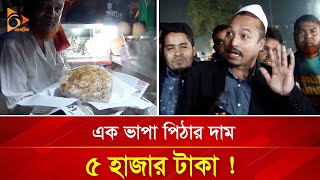 এক ভাপা পিঠার দাম ৫ হাজার টাকা! | Nagorik TV Special