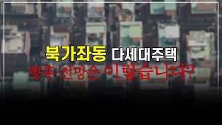 서울 서대문구 북가좌동 다세대주택 향후 전망은 이렇습니다. [부동산 투자상담]