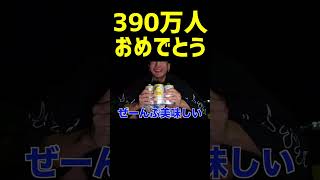 【DJふぉい】コムドットのやまと君390万人逆突破おめでとうございます！　　【ふぉい切り抜き レペゼン切り抜き RepezenFoxx DJ社長】