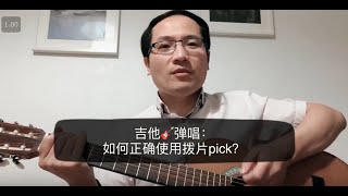 吉他弹唱🎸 ：如何正确使用拨片pick？