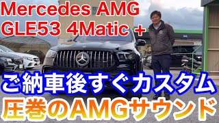 【ベンツカスタム】納車すぐカスタム！新型GLE53 AMGのご紹介！キャリパー塗装をさせていただきました！