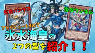 【遊戯王マスターデュエル】アトリビュート4で氷水海皇をぶん回す！先攻ハンデス型と後攻ワンキル型、両方紹介するぞ！