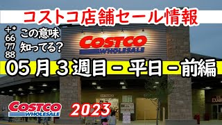 【コストコセール情報】05月3週目-平日-前編 食品 生活用品 パン 肉  お菓子 ヘルシー おすすめ 最新 アマゾン 価格比較