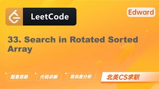 【LeetCode 刷题讲解】33. Search in Rotated Sorted Array 搜索旋转排序数组 |算法面试|北美求职|刷题|留学生|LeetCode|求职面试