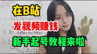 播放量收益怎么计算，在B站和抖音发视频怎么赚钱？新手做自媒体如何起号？2分钟带你了解中视频计划，建议收藏！