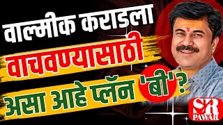 वाल्मीक कराडला वाचवण्यासाठी असा आहे प्लॅन बी?#marathinews #beed #news #latestnews #maharashtranews