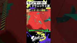 ラインマーカーの実戦で使える小技３選【スプラトゥーン3】【Splatoon3】#shorts