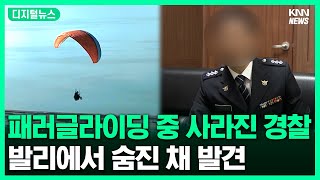 패러글라이딩 하다 목숨 잃은 경찰 간부.. #디지털뉴스