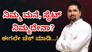 ನಿಮ್ಮ ಮನೆ, ಸೈಟ್ ನಿಮ್ಮದೇನಾ? ಈಗಲೇ ಚೆಕ್ ಮಾಡಿ...! - Things to Know Before Buying a House | C S Sudheer