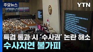 특검 통과 시 '수사권' 논란 해소...수사지연 불가피 / YTN