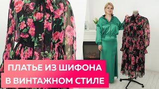 Обзор платья из шифона в винтажном стиле. Нарядное шифоновое платье┃#школашитья #платье