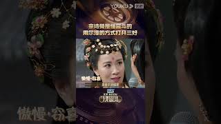 #shorts 佘诗曼是懂宫斗的，用尔淳的方式打开三好 | 无限超越班Memories Beyond Horizon | 成龙/尔冬升/惠英红/吴镇宇/佘诗曼/韩雪 | 优酷综艺 YOUKU SHOW