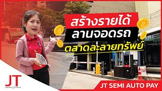 ระบบคิดเงินลานจอดรถ แบบกึ่งอัตโนมัติ ( ตลาดละลายทรัพย์ ) | JT Semi Auto Pay