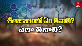 Food habits during Winter Season | Sukhibhava | 27th Nov 2024 | ETV Life