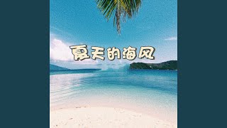 夏天的海风