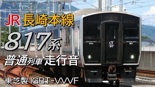 走行音 東芝IGBT 817系 長崎本線普通列車 長崎→諫早