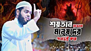 শয়তান যেভাবে মানুষদের পথভ্রষ্ট করছে │Abdur Rahim Bin Abdur Razzak│Al Itisam TV