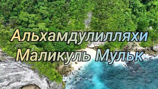 Дуа-Альхамдулилляхи Маликуль Мульк (Хвала Аллаху, Царю Царей)