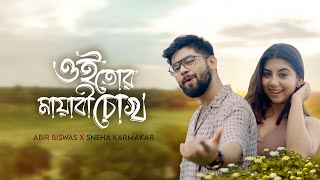 Oi Tor Mayabi Chokh | Abir Biswas | Sneha Karmakar | Jeet-Koel | Jeet G |New Bengali Cover Song 2023