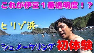 スキーレジューム夏休み編＃３ヒリゾ浜でシュノーケリング初体験！伊豆で１番の透明度は伊達じゃない！