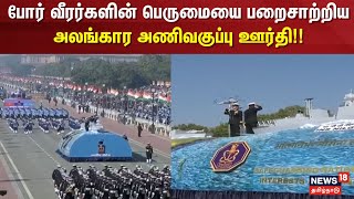 Republic Day 2025 | போர் வீரர்களின் பெருமையை பறைசாற்றிய அலங்கார அணிவகுப்பு ஊர்தி | Delhi