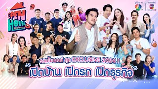 OPEN HOUSE เมาท์กันหน่อย EP.19 รวมโมเมนต์สุด Exclusive 2024! เปิดบ้าน เปิดรถ เปิดธุรกิจ