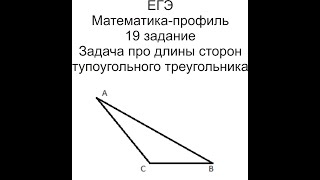 19 задание Стороны тупоугольного треугольника