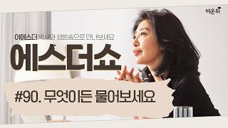 [에스더쇼] #90 ‘무엇이든 물어보세요’ feat 가파도 청보리밭 (여에스더 박사)