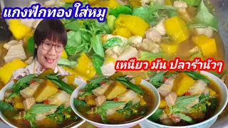 #แกงฟักทอง ใส่หมู ฟักทองเหนียวหนึบ มันๆ ปลาร้านัวๆ ใบแมงลักหอมๆ เคล็ดลับการเลือกฟักทอง