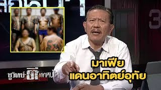 อดีตหัวหน้าสาขาแก๊งยากูซ่าถูกจับในไทย | ชูวิทย์ตีแสกหน้า | 11 ม.ค. 61