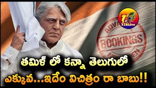 తమిళ్ లో కన్నా తెలుగులో ఎక్కువ…ఇదేం విచిత్రం రా బాబు!|Bharateeyudu 2 Telugu Tickets Hike | T2BLive