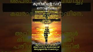 കുരിശിന്‍റെ വഴി പ്രാരംഭ ഗാനം| Kurishinte Vazhi | Way of the Cross Malayalam | കുഞ്ഞുമിഷനറി