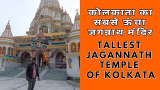 Place to visit in Kolkata – Tallest Jagannath Temple of Kolkata, Sharing my Spiritual Journey!